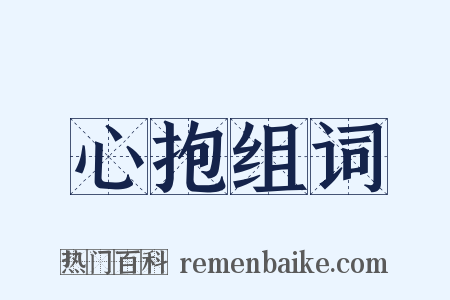 心抱组词是什么意思的图片